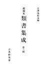 和刻本類書集成３