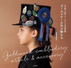 女王陛下が愛した、イギリスの伝統刺繡　ゴールドワークの小物たち