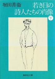 若き日の詩人たちの肖像　下