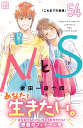 ＮとＳ　プチデザ（５４）