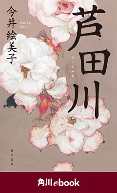 芦田川　（角川ebook）