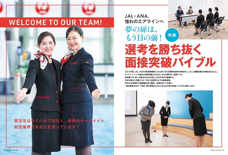 【特集】JAL・ANA、憧れのエアラインへ夢の扉は、もう目の前！ 選考を勝ち抜く面接突破バイブル