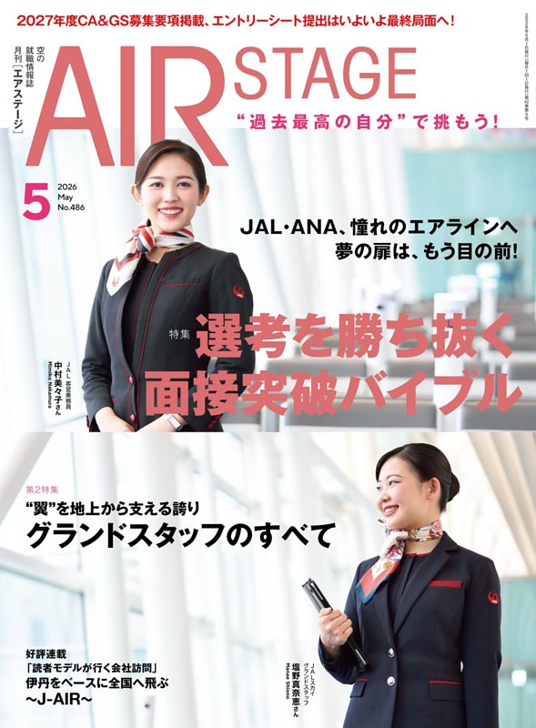 AIR STAGE 2026年5月号