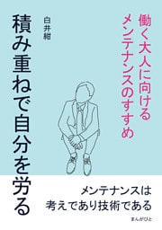 積み重ねで自分を労る。働く大人に向けるメンテナンスのすすめ
