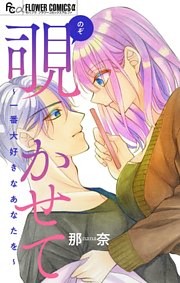 覗かせて～一番大好きなあなたを～【マイクロ】