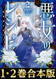 【合本版1-2巻】悪女のレシピ