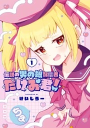 伝説の男の娘配信者 たけお君！ 1巻