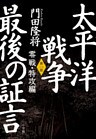 太平洋戦争　最後の証言　第一部　零戦・特攻編