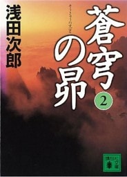 蒼穹の昴(2)