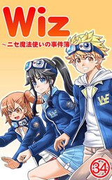 Wiz～ニセ魔法使いの事件簿～（３４）