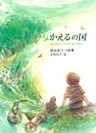 かえるの国