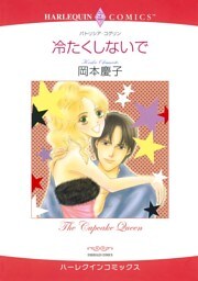 冷たくしないで【分冊】 9巻