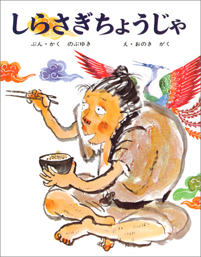 しらさぎちょうじゃ