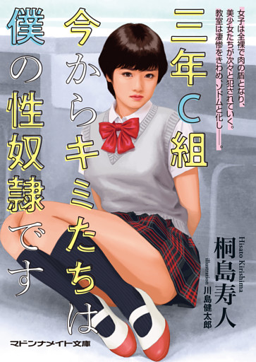 三年Ｃ組　今からキミたちは僕の性奴隷です