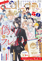【電子版】LaLaDX 9月号（2026年）