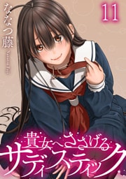 貴女へささげるサディスティック WEBコミックガンマぷらす連載版 第十一話