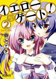 イエローゲート！ 2
