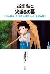 高畑勲と「火垂るの墓」—「幻の脚本」と「７冊の構想ノート」を読み解く—