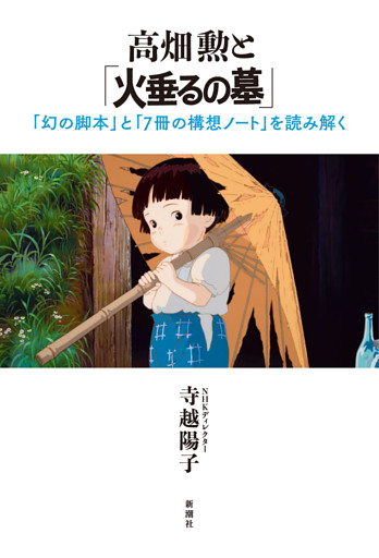 高畑勲と「火垂るの墓」—「幻の脚本」と「７冊の構想ノート」を読み解く—