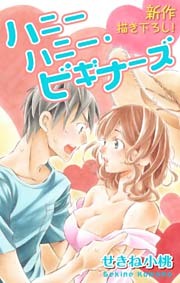 Love Jossie ハニーハニー・ビギナーズ