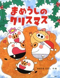 まめうしのクリスマス