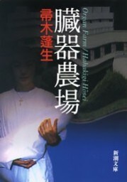 臓器農場（新潮文庫）