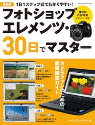最新版 フォトショップ エレメンツ・30日でマスター