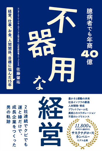 不器用な経営