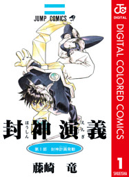 封神演義 カラー版 1 （藤崎竜 | 集英社） 無料試し読みならドコモの漫画・電子書籍ストアdブック