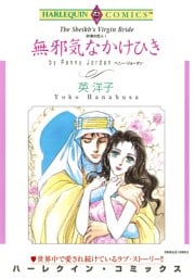 無邪気なかけひき〈砂漠の恋人Ⅰ〉【分冊】 12巻