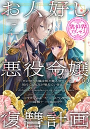 お人好し悪役令嬢の復讐計画～死に戻り令嬢は根が善人なせいで気付くと味方が増えていきます～(話売り)　#7