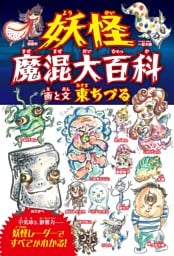 妖怪魔混大百科（ようかいまぜまぜだいひゃっか）　（四六判B）