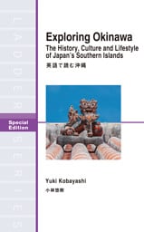 Exploring Okinawa The History， Culture and Lifestyle of Japan’s Southern Islands　英語で読む沖縄