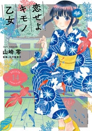 恋せよキモノ乙女　14巻
