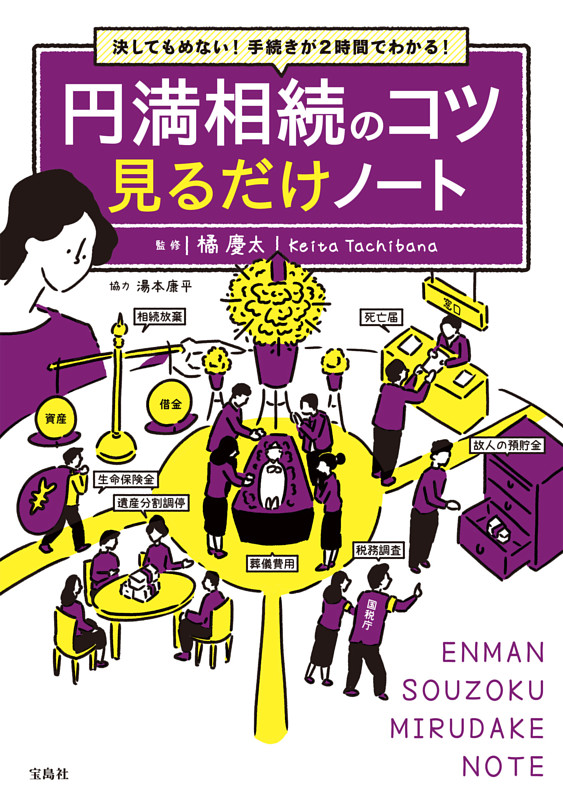 決してもめない! 手続きが2時間でわかる! 円満相続のコツ 見るだけノート