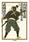 武蔵忍法旅　――山田風太郎忍法帖短篇全集（８）