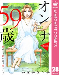 【単話売】オンナ59歳 熟れたり枯れたり恋したり 28