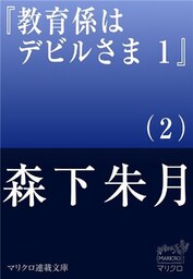 マリクロ連載文庫 教育係はデビルさま 1 第1巻(2)