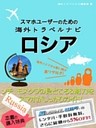 【海外でパケ死しないお得なWi-Fiクーポン付き】 スマホユーザーのための海外トラベルナビ　ロシア