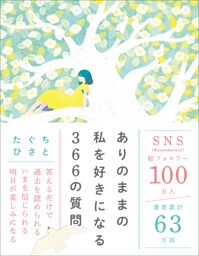 ありのままの私を好きになる366の質問