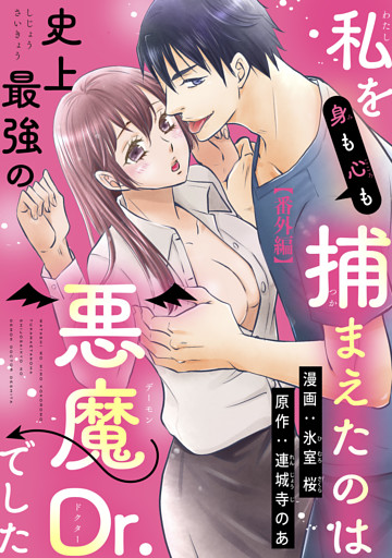 私を（身も心も）捕まえたのは史上最強の悪魔Dr.でした 【短編】番外編