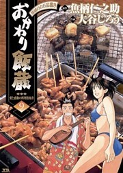 おかわり飯蔵（９）