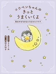 コウペンちゃんのきっとうまくいくよ　毎日がはなまるになるセルフケア