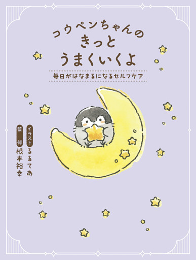 コウペンちゃんのきっとうまくいくよ　毎日がはなまるになるセルフケア