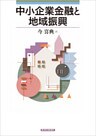 中小企業金融と地域振興
