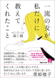 一流の女が私だけに教えてくれたこと