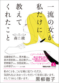 一流の女が私だけに教えてくれたこと