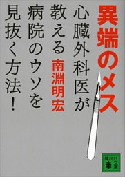 異端のメス　心臓外科医が教える病院のウソを見抜く方法！