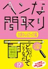 ヘンな間取り　大家さんもびっくり編