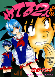 イケてる2人 （11） （佐野タカシ | 少年画報社） 無料試し読みならドコモの漫画・電子書籍ストアdブック